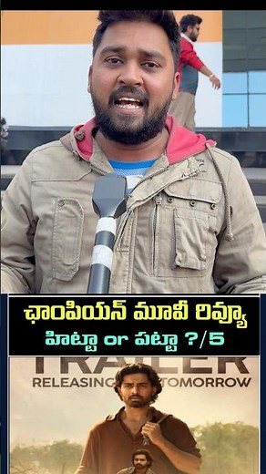 champion movie review | audience talk on champion | Champion Review | #champion #roshan #srikanth 4,
