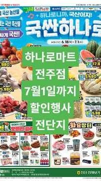 안 가면 무조건 손해! 하나로마트 전주점 할인 세일 전단지(6.18 ~ 7.1) #하나로마트 #농협하나로마트 #마트할인