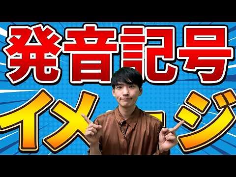 【完全イメージ化】英語の発音記号(ipa)の覚え方 [母音編]
