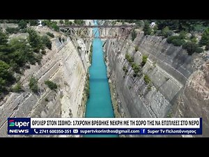 ΘΡΙΛΕΡ ΣΤΟΝ ΙΣΘΜΟ 17ΧΡΟΝΗ ΒΡΕΘΗΚΕ ΝΕΚΡΗ ΜΕ ΤΗ ΣΟΡΟ ΤΗΣ ΝΑ ΕΠΙΠΛΕΕΙ ΣΤΟ ΝΕΡΟ