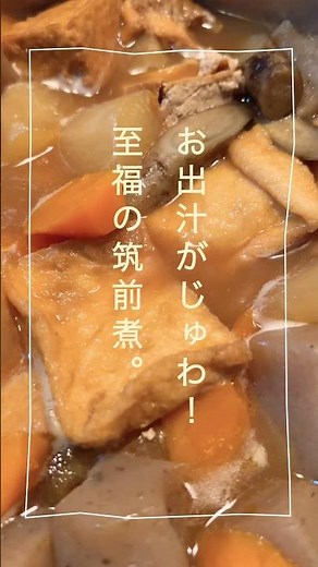お出汁がじゅわ！やみつき厚揚げの筑前煮｜おうち居酒屋｜#shorts #料理 #簡単レシピ