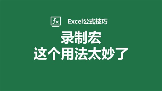 Excel"录制宏"做一个数据录入小系统，真的简单又实用，VBA不懂没关系，录制宏一定要用起来！
