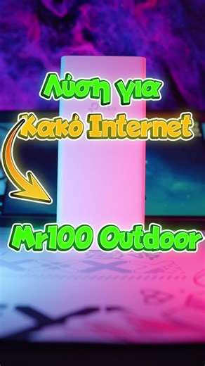 Λύση για κακό ίντερνετ σε εξωτερικούς χώρους