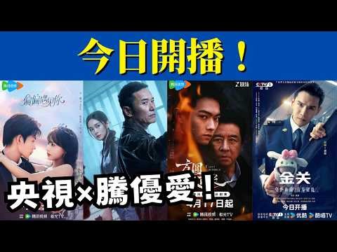Premiering today! CCTV and three major platforms present 5 new dramas ready to air. Which one wil...