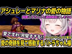 [Wild Arms 2] Patra-chan witnessed the miracle of Ashley and Marina's love until the very end [Su...