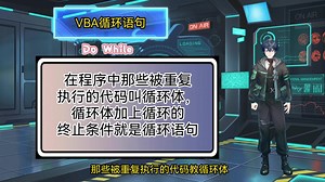 006.VBA循环语句Do While
