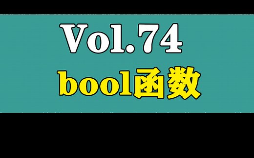 Python入门教程-bool函数