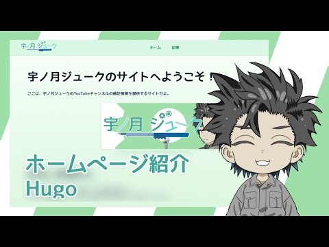 【Build】 I made a homepage with Hugo! 【JUKE UNOTSUKI】