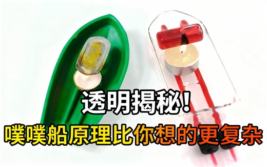 [中配]透明揭秘！噗噗船原理比你想的更复杂 - Steve Mould