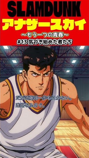 #13 武藤、影の努力！②｜[@SLAMDUNK アナザースカイ]#shorts