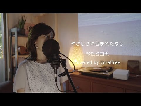 「やさしさに包まれたなら」松任谷由実/ 歌詞付 / covered by coralfree