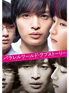 映画レビュー　東野圭吾原作「パラレルワールド・ラブストーリー」　2019 - BookCites