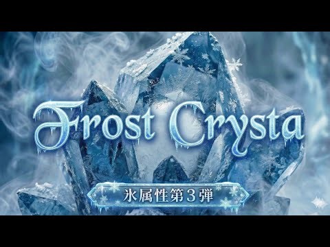 ❄️フロストクリスタの焚き火音③ ASMR - 氷属性の凍結環境音 | Frost Crysta Frozen Bonfire Ambience