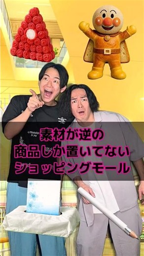 素材が逆の商品しか置いてないショッピングモール