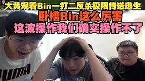 【BLG VS TES】大黄观看Bin一打二反杀极限传送逃生，卧槽Bin这么厉害，这波操作我们确实操作不了
