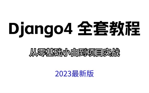 2023 B站最详细django4教程(django从入门到项目实践)