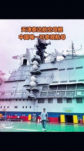 天津泰达航母，这是我国唯一能参观的航空母舰——基辅号，人称航母里的“迅猛龙”，全世界只有五个国家能造出来。据说上面的小颗小铆钉，就可以换一个名牌包包，基辅号航母停位于天津㤗达航母主题公园，于1970年前苏联建造，1994年退役，2000年被我国拍卖成功并修复原貌。2003年正式对游客开放，它全长273米，宽53米相当于34个篮球场大小，总共17层，上面8层，下面9层，高度相当于23层楼，可防空可反