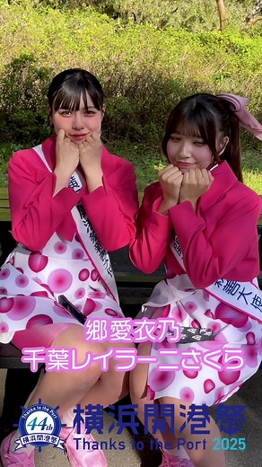 【横浜開港祭で私に会いにきて！】 当日は会場でお待ちしてます！ 笑顔と元気、たっぷりチャージしてお届けするよ〜！ グルメにステージ、体験ブースも盛りだくさん！ 楽しい時間を一緒に過ごそう！ 【Come see me at the Yokohama Port Opening Festival!】 I’ll be waiting for you at the venue! Bringing you lots of smiles and good vibes! Delicious food, live performances, and hands-on booths—there’s so much to enjoy! Let’s have a fun and unforgettable time together! #横浜開港祭 #みなとみらい #臨港パーク #市民祭 #開港を祝い港に感謝しよう #ボランティア #みんなでつくろう市民祭 #横浜開港祭親善大使 #第44回横浜開港祭親善大使 #親善大使 #シンデレラマインド #japan #visitjapan #japanculture #