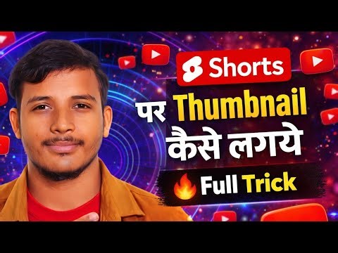 YouTube Shorts Me Thumbnail Kaise Lagaye? | How to Add Thumbnail on YouTube Shorts 2026