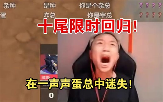 瓦区大明星！danking苏弟双排毛衣图被认出，在一声声蛋总中迷失！限时回归化身十尾！