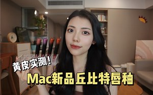 无美颜滤镜黄皮实测！Mac丘比特唇釉！酷女孩必入？