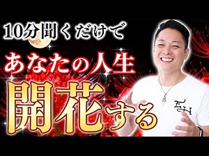 ※注意※この動画見ないと損します⚠10分聞くだけで、潜在意識が覚醒！弘法大師空海のパワーで驚くほど能力が覚醒し人生が開花する