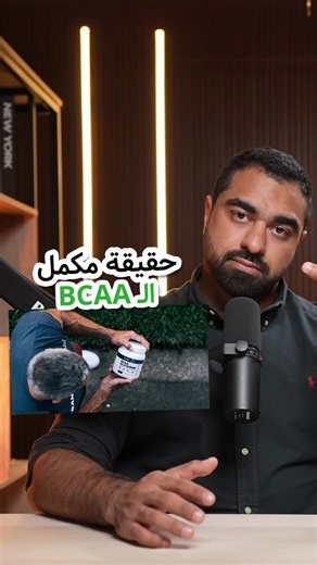 "هل BCAA ضروري للاستشفاء العضلي أم يمكن الاستغناء عنه 🔍 #محمد_المرزوق... | bcaa