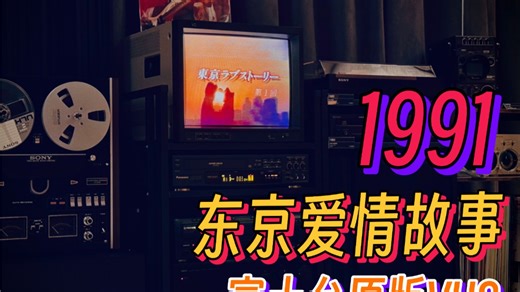 原汁原味的东爱，富士原版VHS录像带大赏