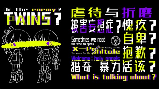 【国人AU／X—Pohltale】双人主角？姐弟冒险？X—Pohltale的主角到底是什么样的？