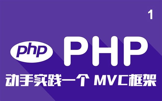 【2024最新PHP课程】手把手教你动手实现一个PHP MVC框架