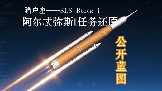 〔SFS〕猎户座——SLS Block 1 任务还原，公开蓝图
