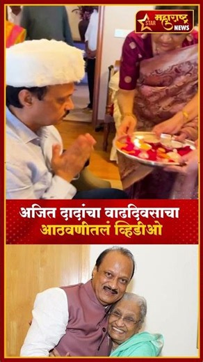 Ajit Dada Last Birthday | दादांचा शेवटचा वाढदिवस.! #shorts