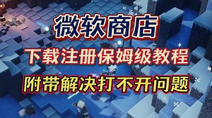微软商店下载注册保姆级教程！带解决打不开问题