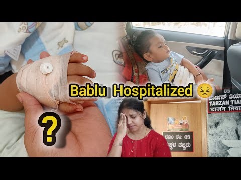 ಬಬ್ಲು Hospitalized 😢|| ಏನಾಯ್ತು? ನಾಮಕರಣ Function ಇಷ್ಟೊಂದು Effect ಅಗುತ್ತೆ ಅನ್ಕೊಂಡಿರ್ಲಿಲ್ಲಾ||Be Careful