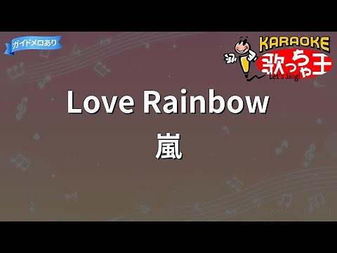 【カラオケ】Love Rainbow/嵐