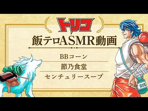 【公式】『トリコ』飯テロASMR② ～BBコーン・節乃食堂・センチュリースープ～