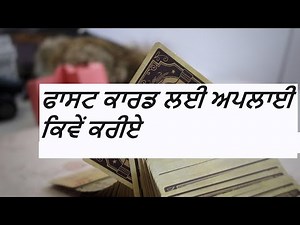 ਫਾਸਟ ਕਾਰਡ ਲਈ ਅਪਲਾਈ ਕਿਵੇਂ ਕਰੀਏ- how to apply for fast card- CANADA TO USA