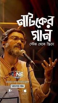 Natoker Gaan | Songs Of Theatre | One Theatre | Ft. Manab Banerjee