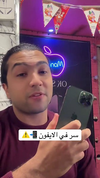 ‏سر في الايفون 📲⚠️ #apple #iphone #موندي_ستور #اكسبور #ios