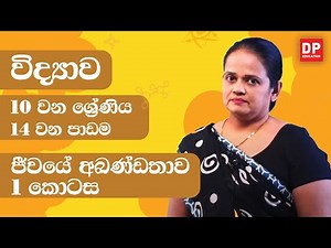14 වන පාඩම (ජීවයේ අඛණ්ඩතාව - 01 වන කොටස) | 10 වන ශ්‍රේණිය විද්‍යාව