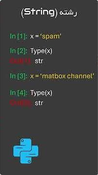 انواع داده در پایتون