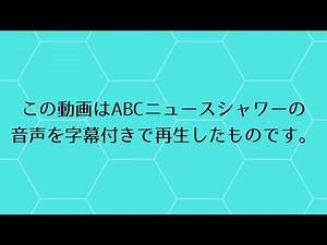 攻略！ABCニュース英語リスニング動画 20190523