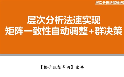 【人类高质量层次分析法教程】速实现+矩阵一致性自动调整+群决策（保姆级教程）
