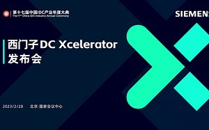 西门子Xcelerator开放式数字业务平台，为工业数字化指明方向，赋能行业可持续、高质量发展