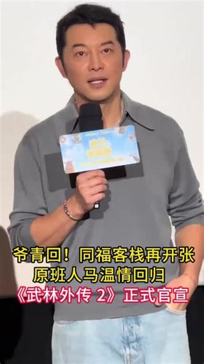 爷青回！同福客栈再开张，原班人马温情回归，《武林外传 2》正式官宣#武林外传 #闫妮 #沙溢 #白佟 #cp