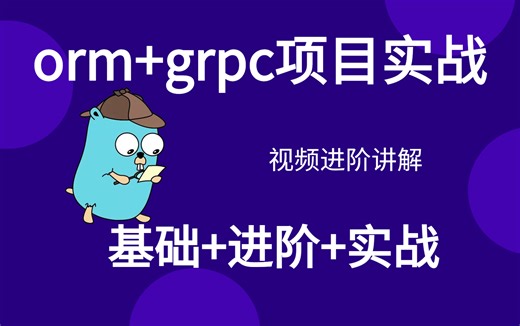 【技术进阶】Go语言进阶教程之orm与grpc