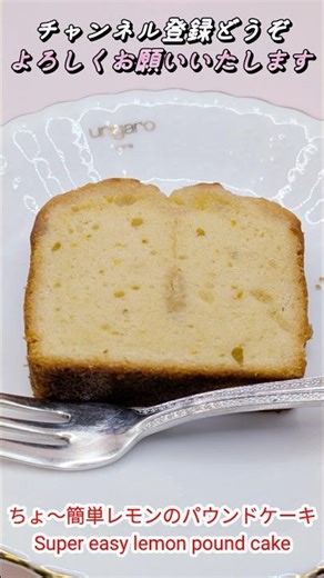 ちょ～簡単レモンのパウンドケーキです。This is a super easy lemon pound cake recipe.