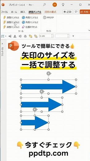 【パワポ】矢印のサイズを一括で調整する方法 #PowerPoint #shorts