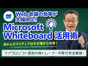 【365塾】Microsoft WhiteBoard 基礎講座