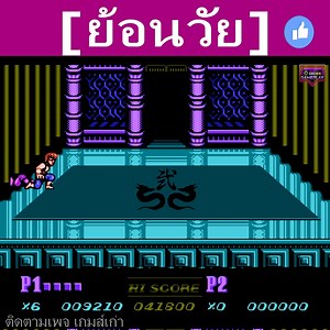 8.2K views · 96 reactions | Nostalgic ย้อนวัยเด็ก #walkthrough #oldschool #เกมส์เก่า | เล่นไปเรื่อย | Facebook